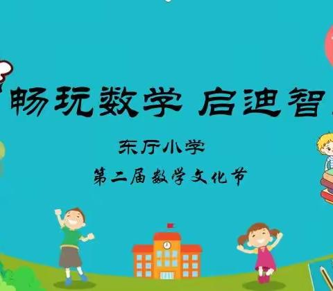 “畅玩数学 启迪智慧”—东厅小学第三届数学文化节之文化故事篇