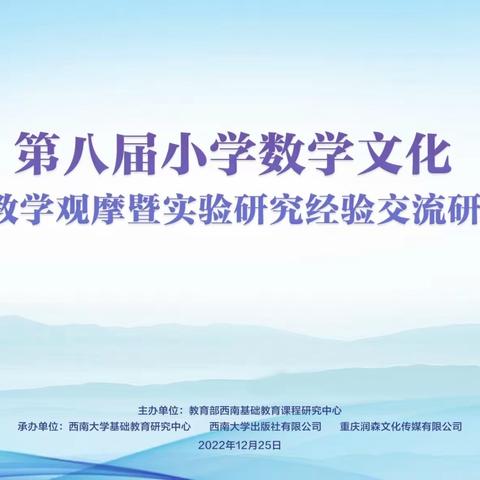 扬数学文化    品数学魅力—学习第八届小学数学文化课程教学观摩暨实验研究经验交流研讨会有感