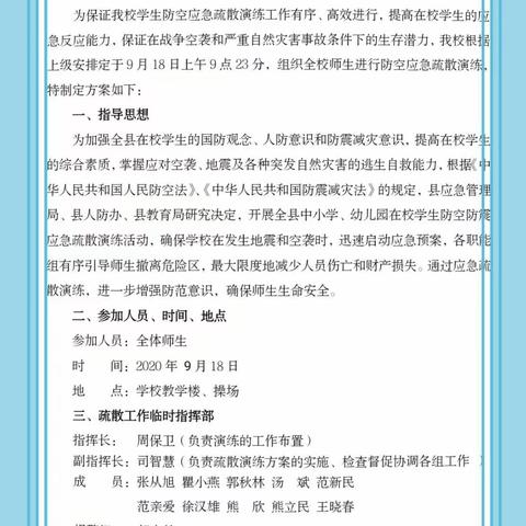 防患未然，珍爱生命                                                       胡河学校2020年秋应急疏散演练