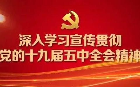 锡市十校开展“学习宣传贯彻党的十九届五中全会精神”主题宣讲活动