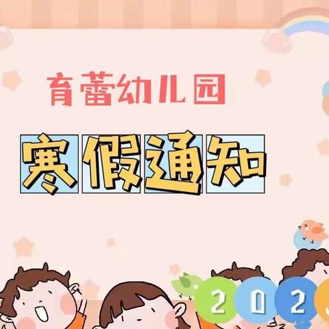 育蕾幼儿园2022年寒假放假通知及温馨提示