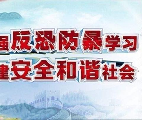 【爱希尔教育】花溪区爱希尔幼儿园反恐防爆宣传知识