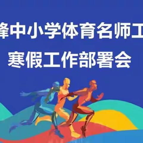 读书明智，思考前行——李志峰体育名师工作室第一次研修活动