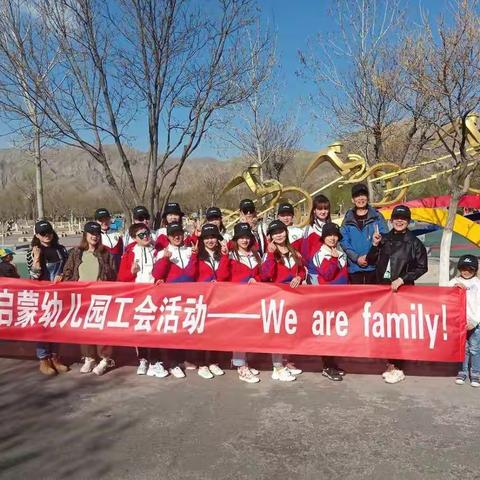 大武口区启蒙幼儿园工会活动——We are  family