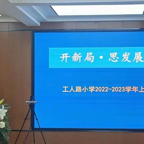 开新局•思发展•立品质——工人路小学2022—2023学年上学期开学工作会