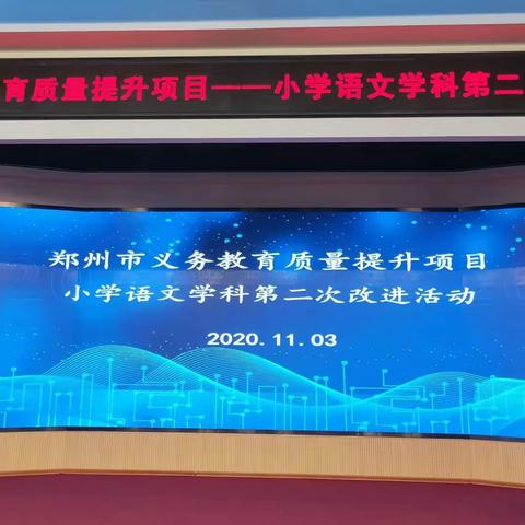 交流研讨沁书香，乐趣共读砥砺行——郑州市义务教育质量提升项目小学语文学科第二次改进活动