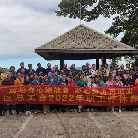 放松身心增能量 凝心聚力再出发——参加海口市琼山区总工会2022年职工疗休养活动抒怀
