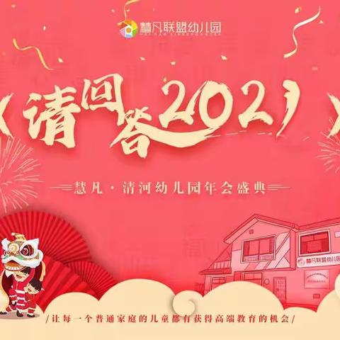 慧凡幼儿园2021年会盛典