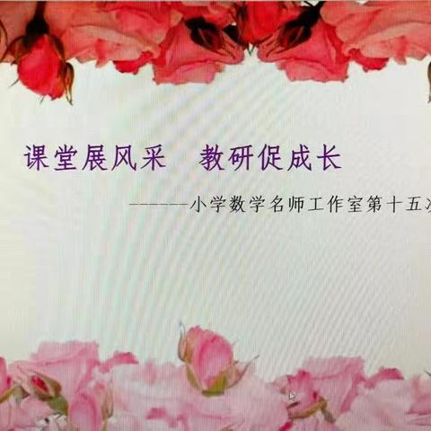 【小学数学名师工作室】第十五次研修活动