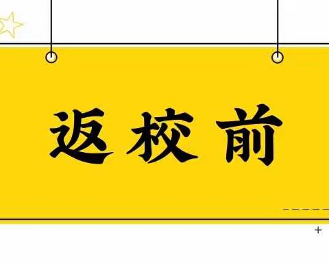 要复学啦！你准备好了吗？———萍钢中学七、八年级复学须知