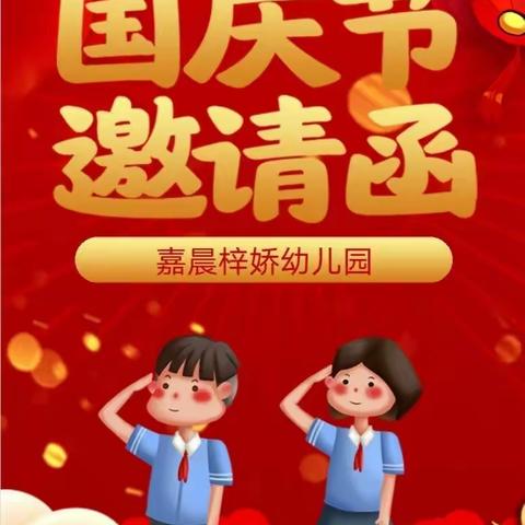 嘉晨梓娇幼儿园“欢度国庆，童心唱响祖国”邀请函