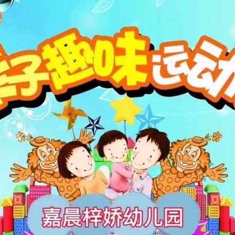 2021年嘉晨梓娇幼儿园亲子趣味运动会取得圆满成功