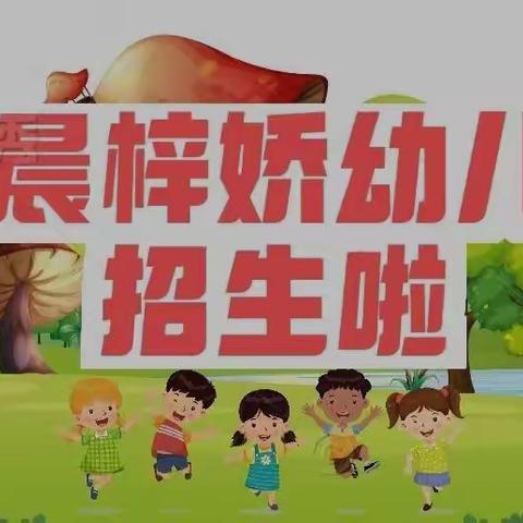 招生啦！招生啦！嘉晨梓娇幼儿园招生啦！