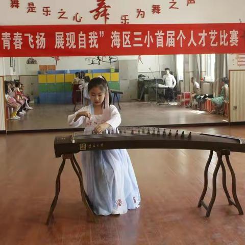 “青春飞扬，展现自我”——海区三小首届个人才艺比赛圆满结束啦！