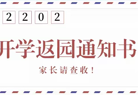 告家长书：幼儿园2022年春季返园通知及温馨提示