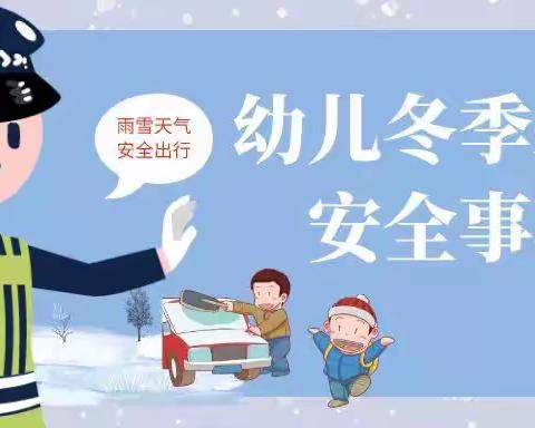 温馨提示：冬季幼儿接送安全注意事项