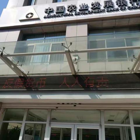 农发行峄城区支行积极开展反假币宣传活动