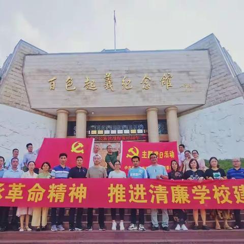 传承革命精神 推进清廉学校建设--横州市那阳镇第一初级中学党支部赴百色起义纪念馆参观学习