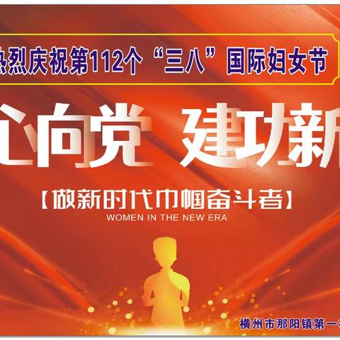 巾帼心向党 喜迎二十大—横州市那阳镇第一初级中学开展庆祝“三八”国际劳动妇女节系列活动