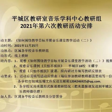 平城区教研室第六次中心音乐教研活动———平城区十四校开源校区