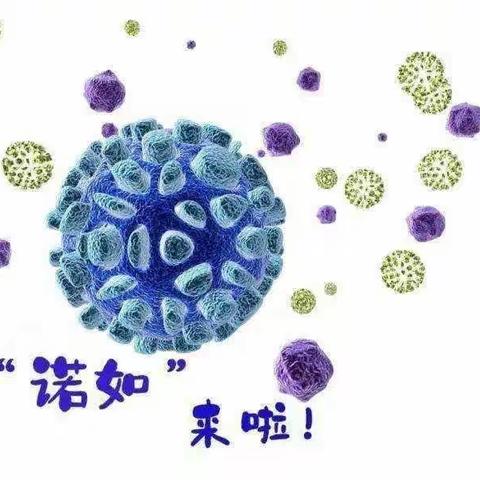 堡子坝小学诺如病毒防控知识告家长书