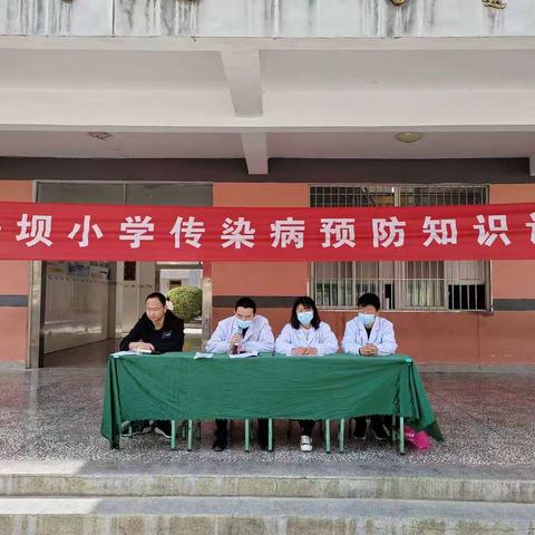 拥有健康身体，拥抱美好春天——堡子坝小学预防春季传染病宣传
