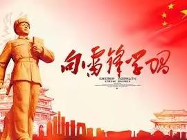 【“三抓三促”见行动】“弘扬雷锋精神，我从点滴做起”——堡子坝小学学雷锋系列活动