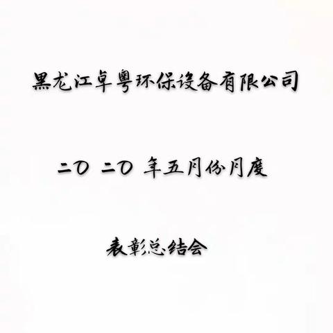 卓粤环保，追求卓越