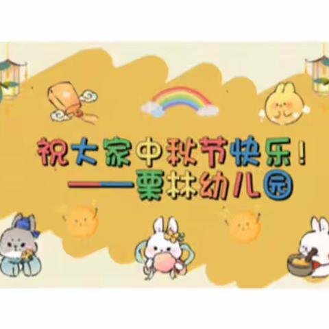 双节相遇，情满中秋﻿——栗林小学幼儿园中秋假期安排及温馨提示