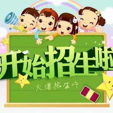 幼小衔接班开始招生啦！