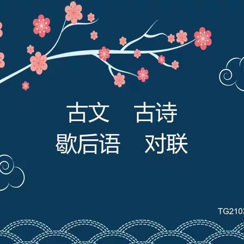 【TG2103班追古溯今班会】传承月主题班会——古文、古诗、歇后语