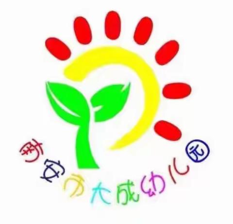 大成小学附属幼儿园2018秋季招生通告