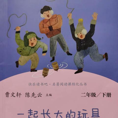 陈勃霖2021年寒假阅读分享—《一起长大的玩具》
