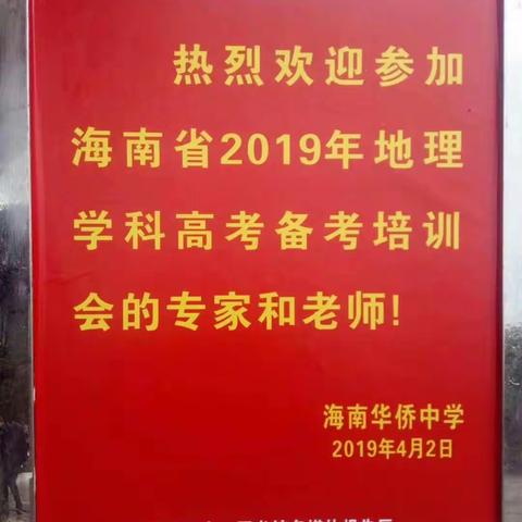 海南省2019年地理学科高考备考培训会