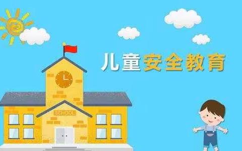 爱华幼儿部十月份第一周安全课题