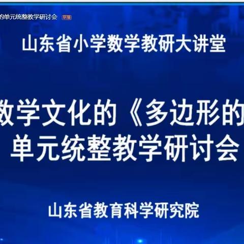 开展单元教学，厚植数学文化—-滨城区第八中学参加山东省小学数学单元统整教学研讨会纪实