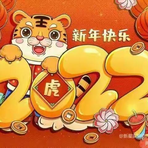 新星实验幼儿园2022年新年放假通知及温馨提示