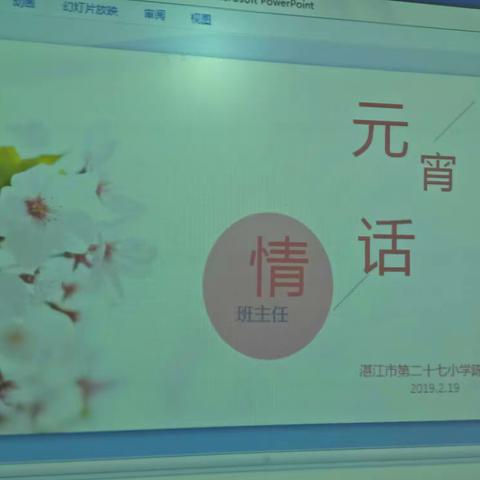元宵情话                                   2019年春季班主任第一次工作会议