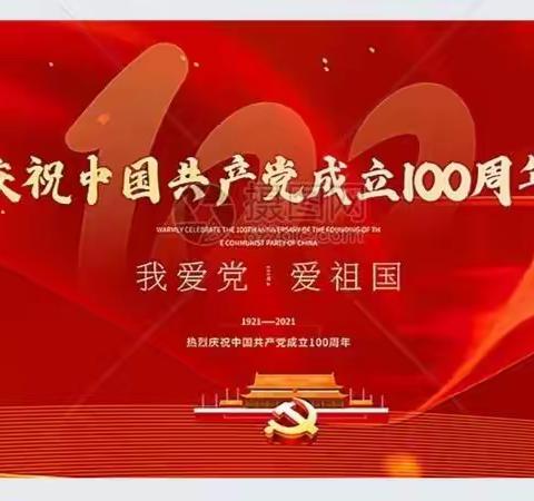 铭记百年奋斗          开启新的征程