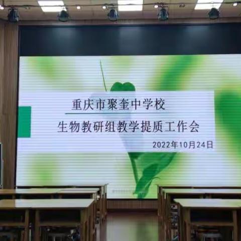 重庆市聚奎中学校生物教研组教学提质研讨会