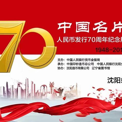 钱币的饕餮盛宴！工行自贸区支行邀您参观人民币发行70周年纪念展