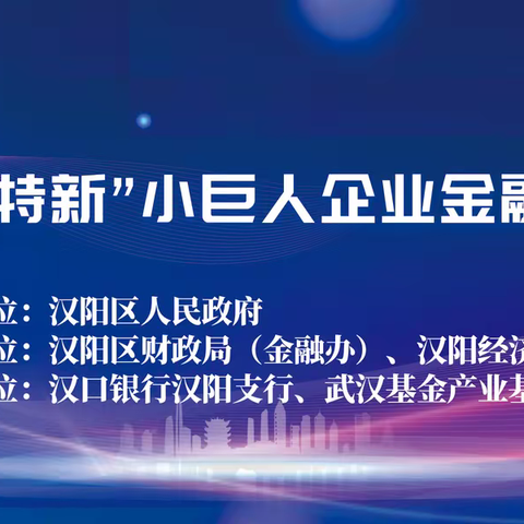 “专精特新”小巨人企业专场政银企对接会圆满召开