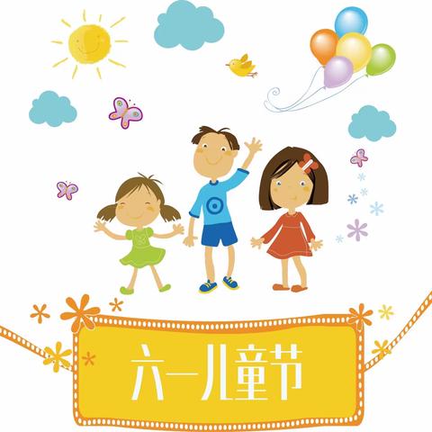 『爱德堡幼儿园』中一班“六一”播报