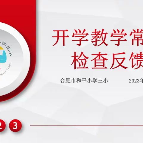 【红烛党建·质量提升】合肥市和平小学三小召开开学教学常规检查反馈会