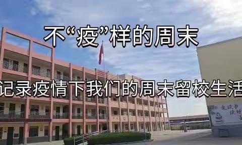 不“疫”样的周末