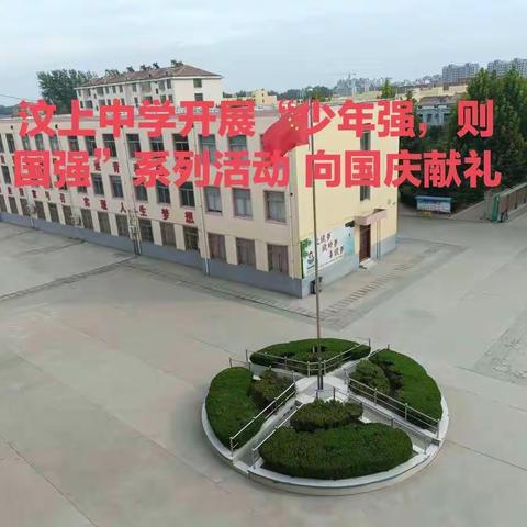 汶上中学开展“少年强，则国强”系列活动 向国庆献礼