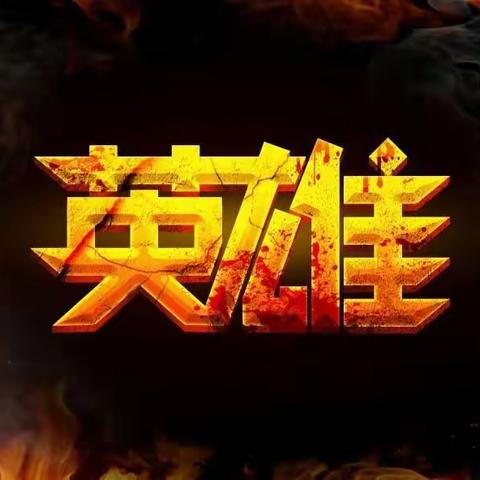 围场县第一小学大队辅导员致全体队员的一封信