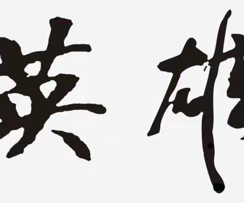 围场县第一小学传承红色基因——向“英雄”致敬活动