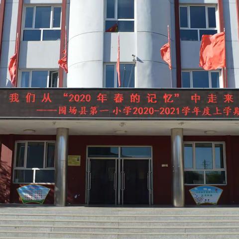 我们从“2020春的记忆”中走来                                        —围场一小2020秋主题校会