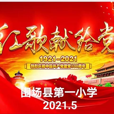 “百年历程 童心向党”系列活动——“唱支红歌给党听”